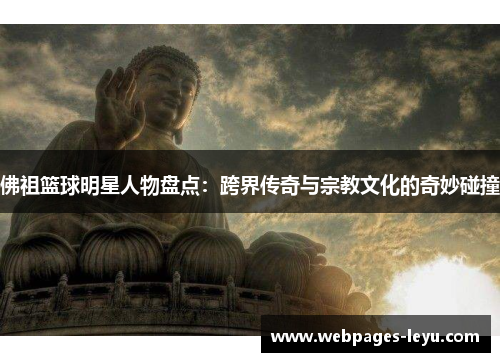 佛祖篮球明星人物盘点:跨界传奇与宗教文化的奇妙碰撞