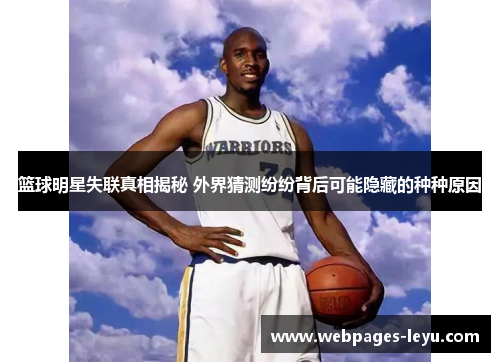 篮球明星失联真相揭秘 外界猜测纷纷背后可能隐藏的种种原因