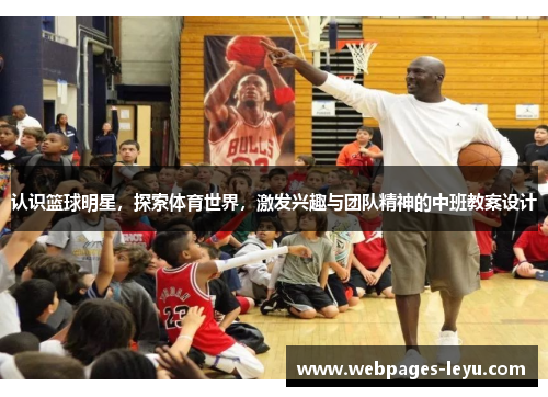 认识篮球明星，探索体育世界，激发兴趣与团队精神的中班教案设计