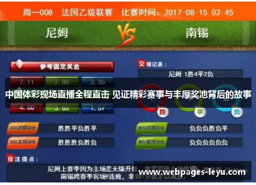中国体彩现场直播全程直击 见证精彩赛事与丰厚奖池背后的故事