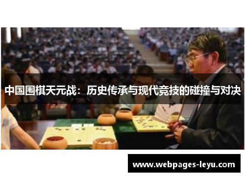 中国围棋天元战：历史传承与现代竞技的碰撞与对决