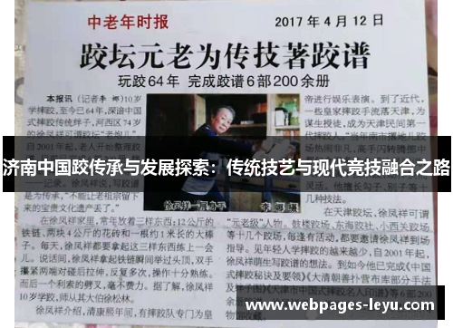 济南中国跤传承与发展探索:传统技艺与现代竞技融合之路