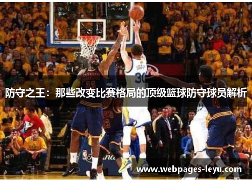 防守之王:那些改变比赛格局的顶级篮球防守球员解析