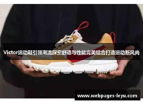 Victor运动鞋引领潮流探索舒适与性能完美结合打造运动新风尚