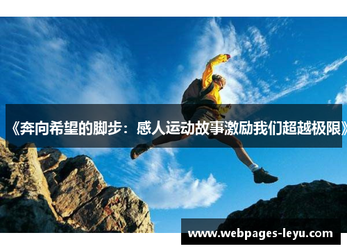 《奔向希望的脚步:感人运动故事激励我们超越极限》