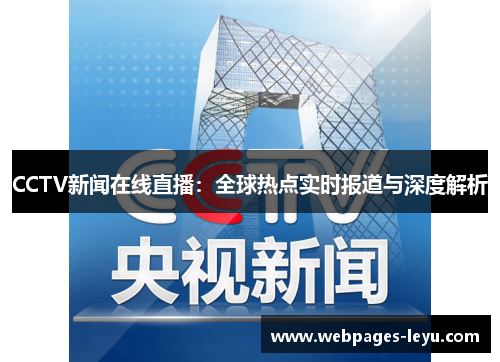 CCTV新闻在线直播:全球热点实时报道与深度解析