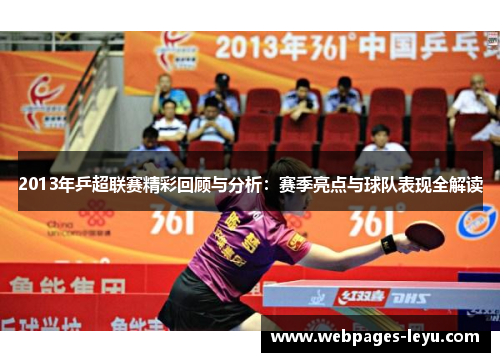 2013年乒超联赛精彩回顾与分析：赛季亮点与球队表现全解读