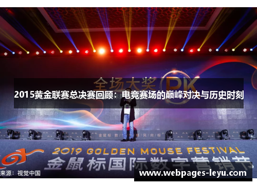 2015黄金联赛总决赛回顾：电竞赛场的巅峰对决与历史时刻