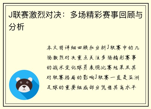 J联赛激烈对决：多场精彩赛事回顾与分析