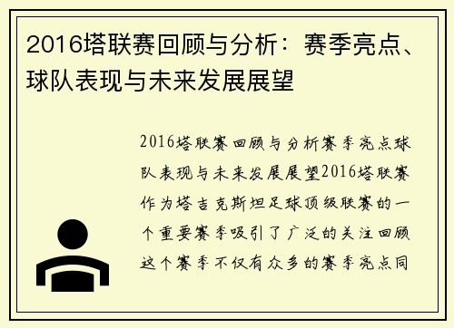 2016塔联赛回顾与分析：赛季亮点、球队表现与未来发展展望