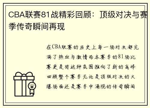 CBA联赛81战精彩回顾：顶级对决与赛季传奇瞬间再现
