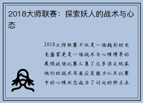 2018大师联赛：探索妖人的战术与心态