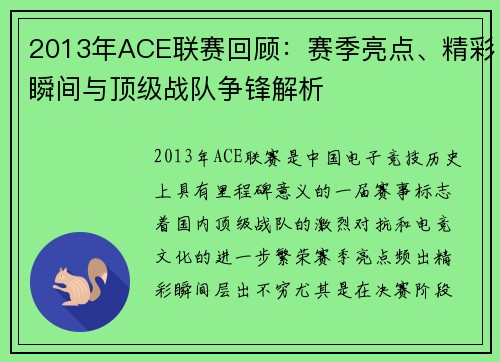 2013年ACE联赛回顾：赛季亮点、精彩瞬间与顶级战队争锋解析