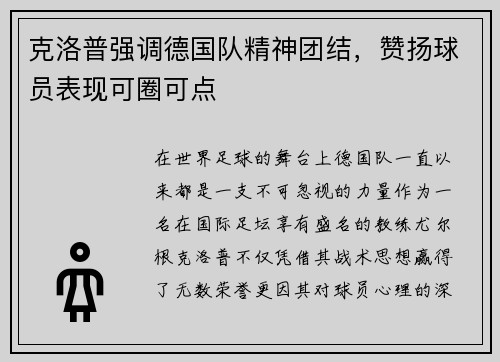 克洛普强调德国队精神团结,赞扬球员表现可圈可点