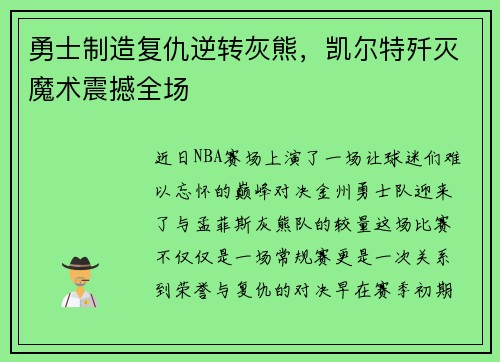 勇士制造复仇逆转灰熊,凯尔特歼灭魔术震撼全场