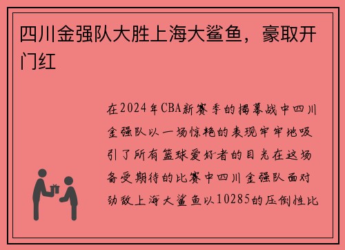 四川金强队大胜上海大鲨鱼,豪取开门红