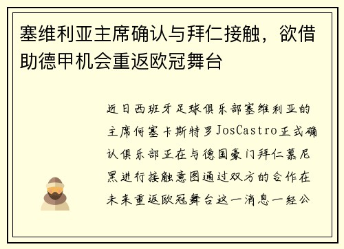 塞维利亚主席确认与拜仁接触,欲借助德甲机会重返欧冠舞台