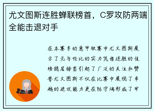 尤文图斯连胜蝉联榜首,C罗攻防两端全能击退对手