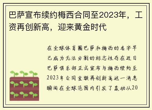巴萨宣布续约梅西合同至2023年,工资再创新高,迎来黄金时代