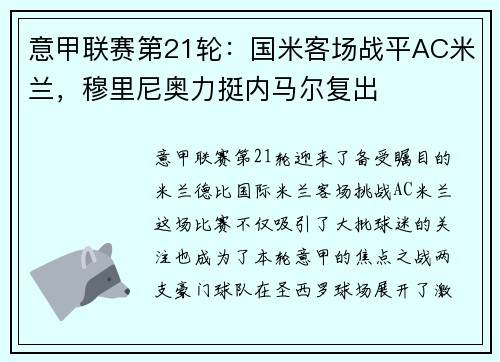 意甲联赛第21轮：国米客场战平AC米兰，穆里尼奥力挺内马尔复出