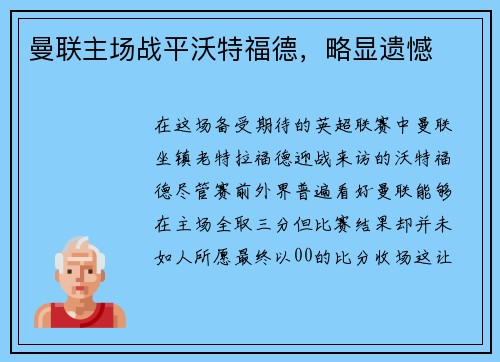 曼联主场战平沃特福德,略显遗憾