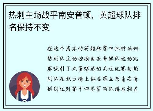 热刺主场战平南安普顿,英超球队排名保持不变