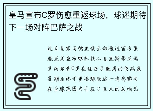 皇马宣布C罗伤愈重返球场,球迷期待下一场对阵巴萨之战