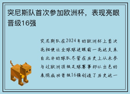 突尼斯队首次参加欧洲杯,表现亮眼晋级16强