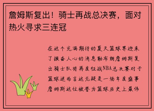 詹姆斯复出!骑士再战总决赛,面对热火寻求三连冠