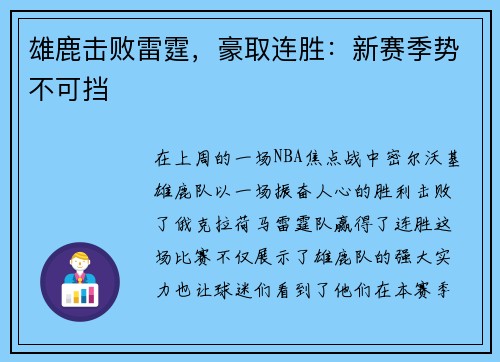 雄鹿击败雷霆,豪取连胜:新赛季势不可挡