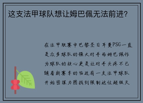 这支法甲球队想让姆巴佩无法前进？