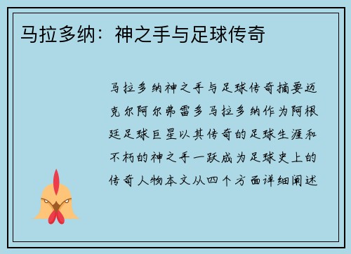 马拉多纳:神之手与足球传奇