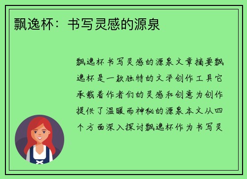 飘逸杯:书写灵感的源泉