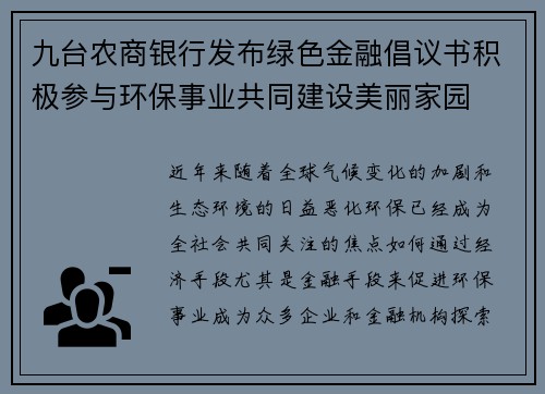 九台农商银行发布绿色金融倡议书积极参与环保事业共同建设美丽家园