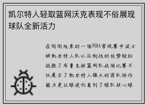 凯尔特人轻取篮网沃克表现不俗展现球队全新活力