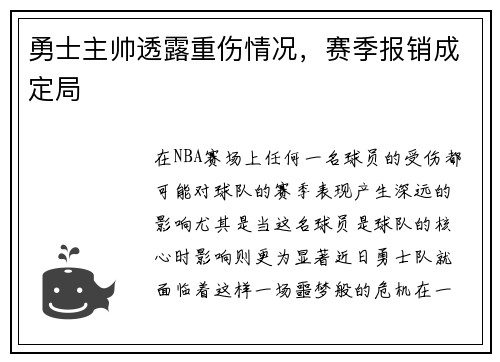 勇士主帅透露重伤情况，赛季报销成定局