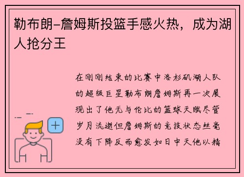 勒布朗-詹姆斯投篮手感火热,成为湖人抢分王