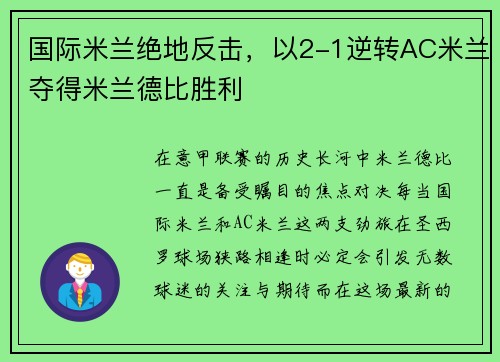 国际米兰绝地反击,以2-1逆转AC米兰夺得米兰德比胜利