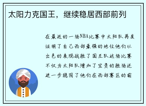 太阳力克国王,继续稳居西部前列