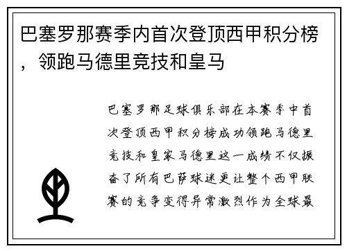 巴塞罗那赛季内首次登顶西甲积分榜,领跑马德里竞技和皇马