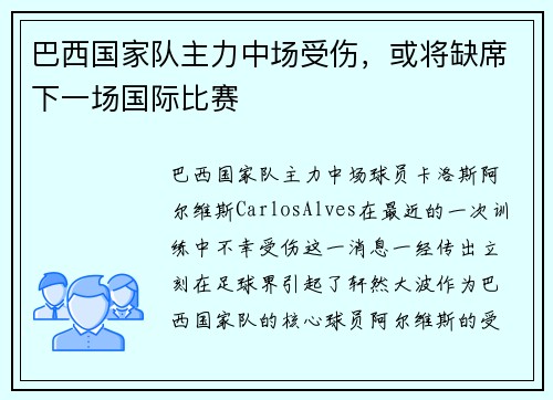 巴西国家队主力中场受伤,或将缺席下一场国际比赛