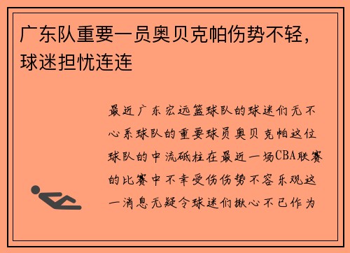 广东队重要一员奥贝克帕伤势不轻,球迷担忧连连