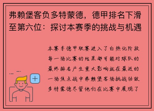 弗赖堡客负多特蒙德,德甲排名下滑至第六位:探讨本赛季的挑战与机遇