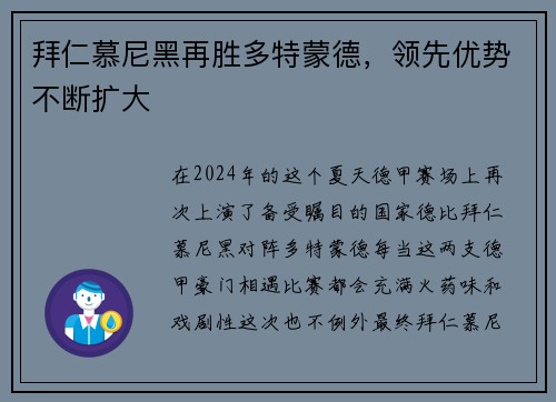 拜仁慕尼黑再胜多特蒙德,领先优势不断扩大