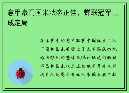 意甲豪门国米状态正佳,蝉联冠军已成定局