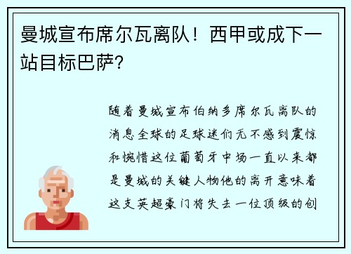 曼城宣布席尔瓦离队!西甲或成下一站目标巴萨?