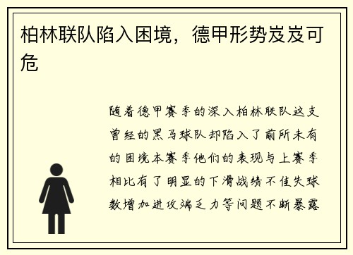 柏林联队陷入困境,德甲形势岌岌可危