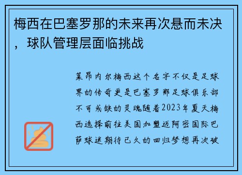 梅西在巴塞罗那的未来再次悬而未决,球队管理层面临挑战