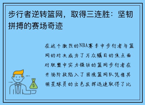 步行者逆转篮网,取得三连胜:坚韧拼搏的赛场奇迹