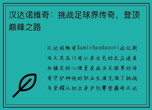 汉达诺维奇:挑战足球界传奇,登顶巅峰之路
